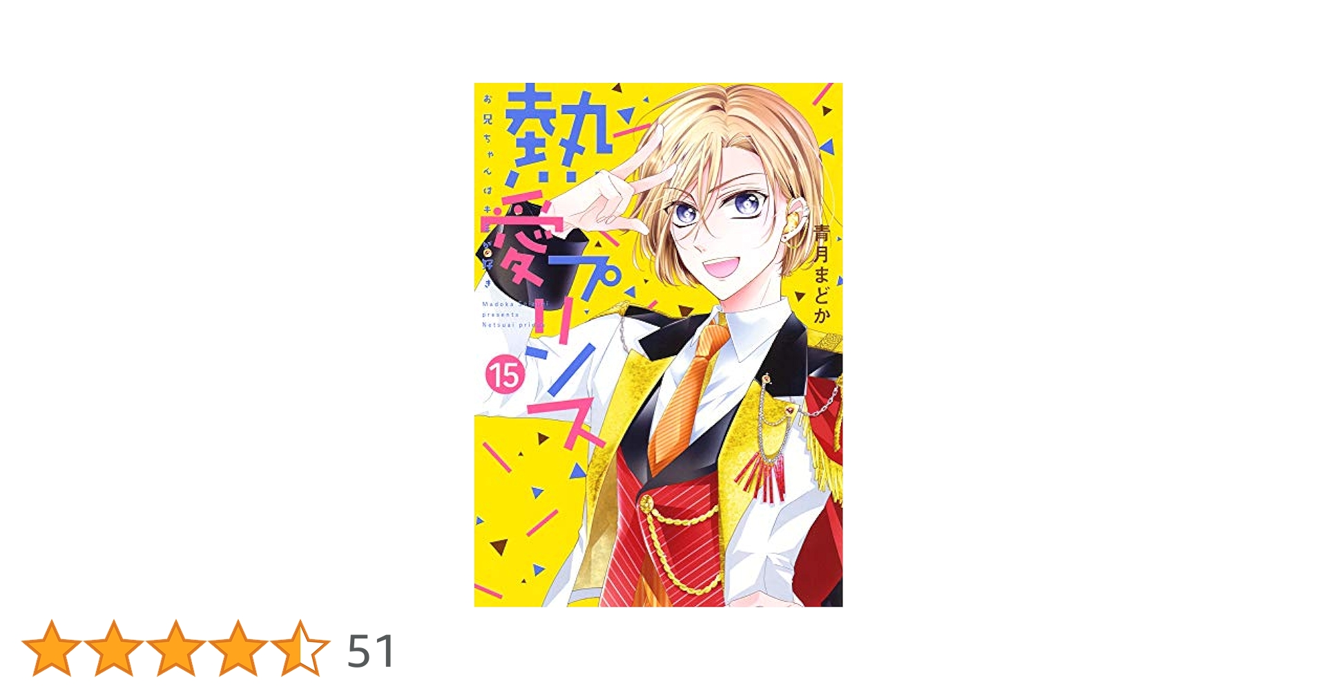 熱愛プリンス お兄ちゃんはキミが好き 15 (ネクストFコミックス