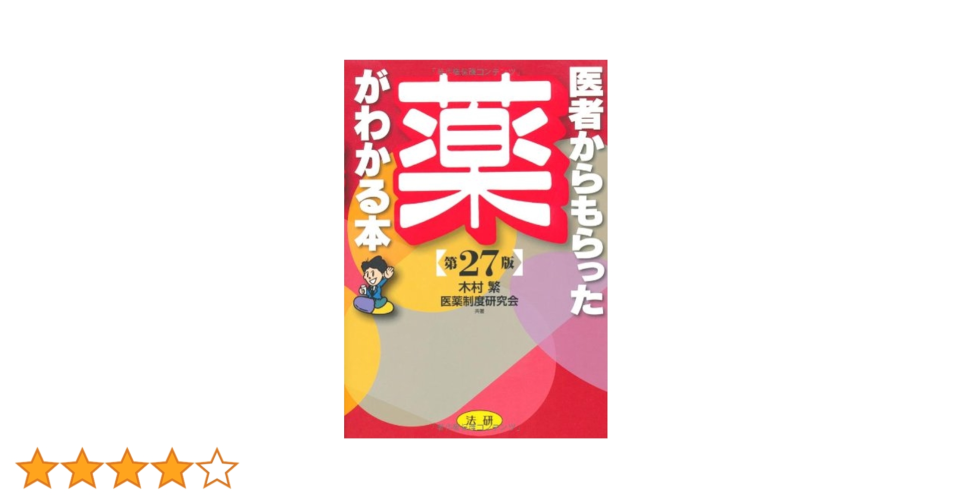 【中古】 医者からもらった薬がわかる本 ’９８年版/法研/木村繁（１９３７ー２００６） Amazon.co.jp: 医者からもらった薬がわかる本 : 木村 繁, 医薬
