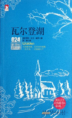 Walden/The Best Reading of New Curriculum (Chinese Edition)