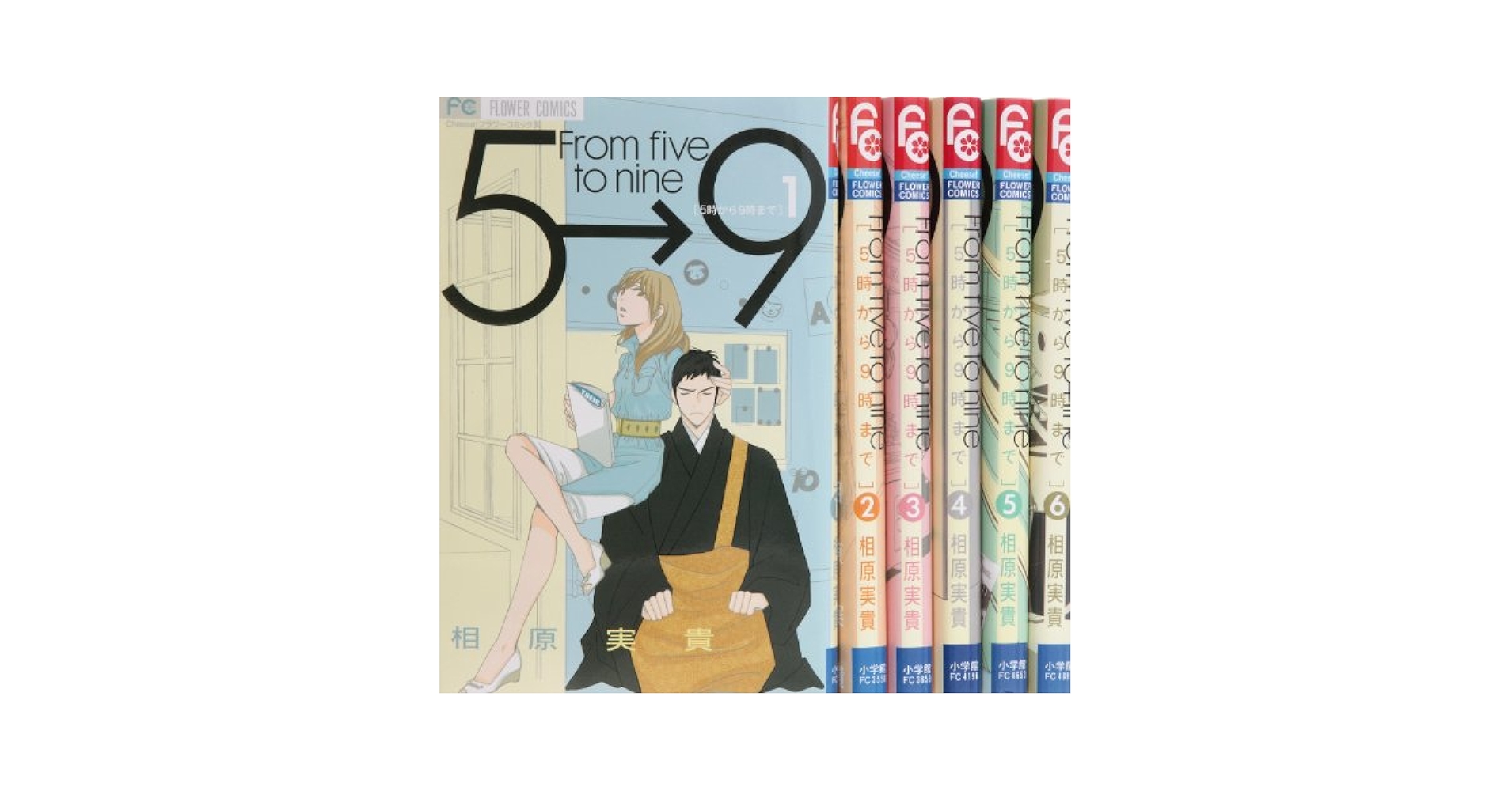 5時から9時まで コミック 1-6巻セット (フラワーコミックス