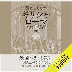 『教養としてのギリシャ・ローマ』のカバーアート