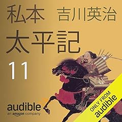『私本太平記 11』のカバーアート