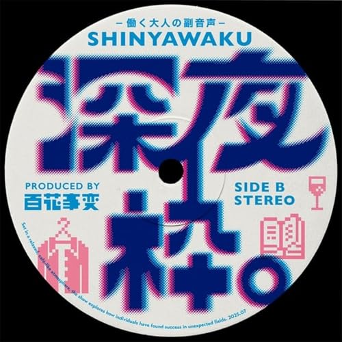 『深夜枠。〜働く大人の副音声〜』のカバーアート