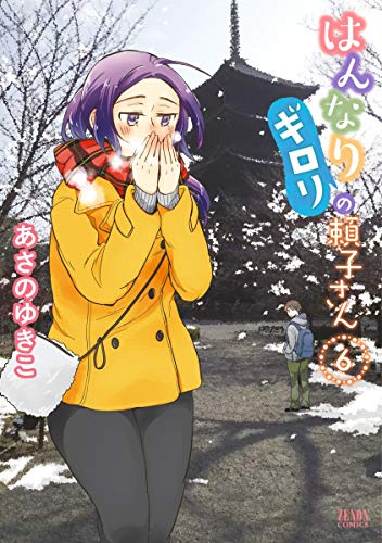 はんなりギロリの頼子さん 第06巻