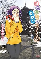 ☆特典８点付き [あさのゆきこ] はんなりギロリの頼子さん6-7巻 はんなりギロリの頼子さん 7巻 (ゼノンコミックス) | あさのゆきこ