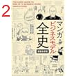 マンガ ビジネスモデル全史 〔新装合本版〕