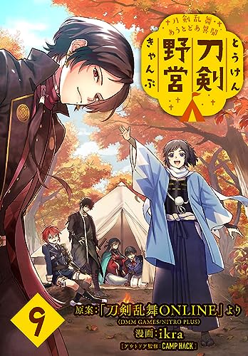 刀剣乱舞 あうとどあ異聞 刀剣野営(話売り) #9