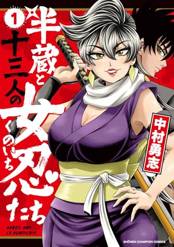 半蔵と十三人の女忍たち 1 (1) (少年チャンピオンコミックス)