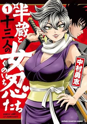Amazon.co.jp: 六道の悪女たち(2): 少年チャンピオン・コミックス