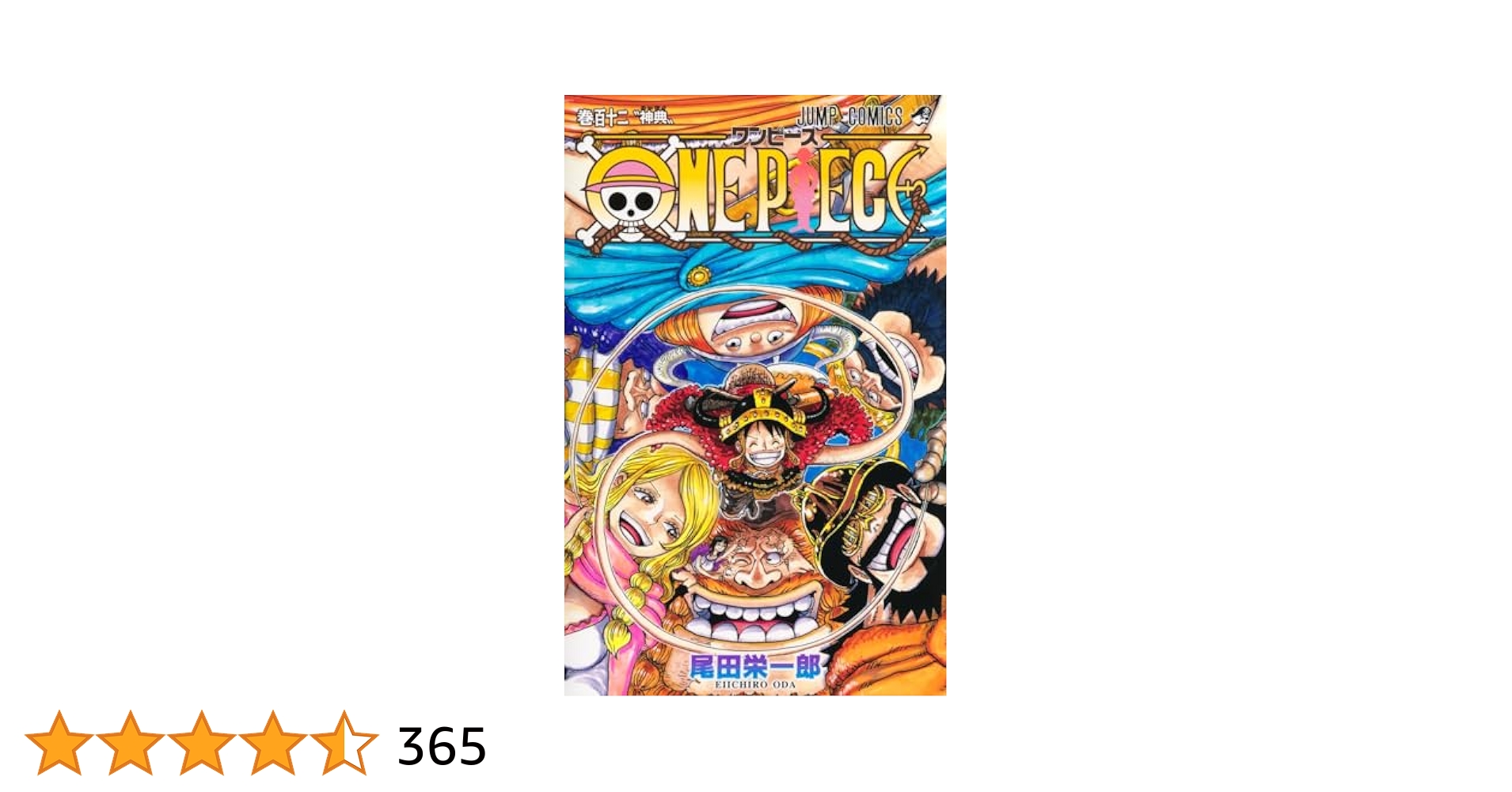 ONE PIECE 112 (ジャンプコミックス) | 尾田 栄一郎 |本 | 通販