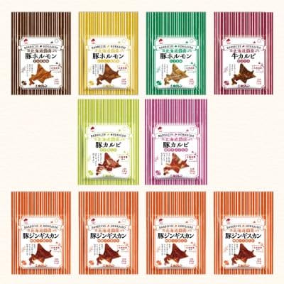(ホクレン)北海道焼肉シリーズ詰め合わせ 7種 計10パック