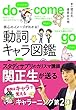 セール中のKindle本20：核心のイメージがわかる！動詞キャラ図鑑