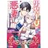 ミムラナヲ,日車メレ「男装王女の悪妻計画~旦那様がぜんぜん離婚に応じてくれません~(1)」