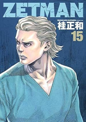 ZETMAN 20 (ヤングジャンプコミックス) | 桂 正和 |本 | 通販 | Amazon