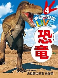 学研の図鑑LIVE（ライブ） 恐竜 電子書籍版 2 竜盤類の恐竜 獣脚類