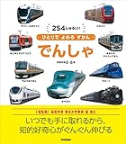 でんしゃ (ひとりでよめるずかん)