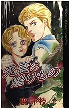 ホラーM2006年8冊まとめ売り サタニスター　渡千枝 Amazon.co.jp: 渡 千枝: 本