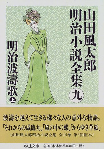 無料電子書籍アプリ 明治波濤歌〈上〉―山田風太郎明治小説全集〈9〉 (ちくま文庫) バイ