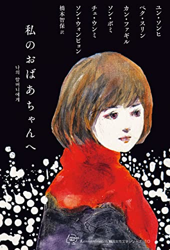 私のおばあちゃんへ 韓国女性文学シリーズ