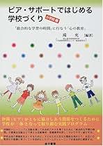 ピア・サポ-トではじめる学校づくり  小学校編 /金子書房/滝充（単行本） ピア・サポ-トではじめる学校づくり (小学校編) | 滝 充 |本
