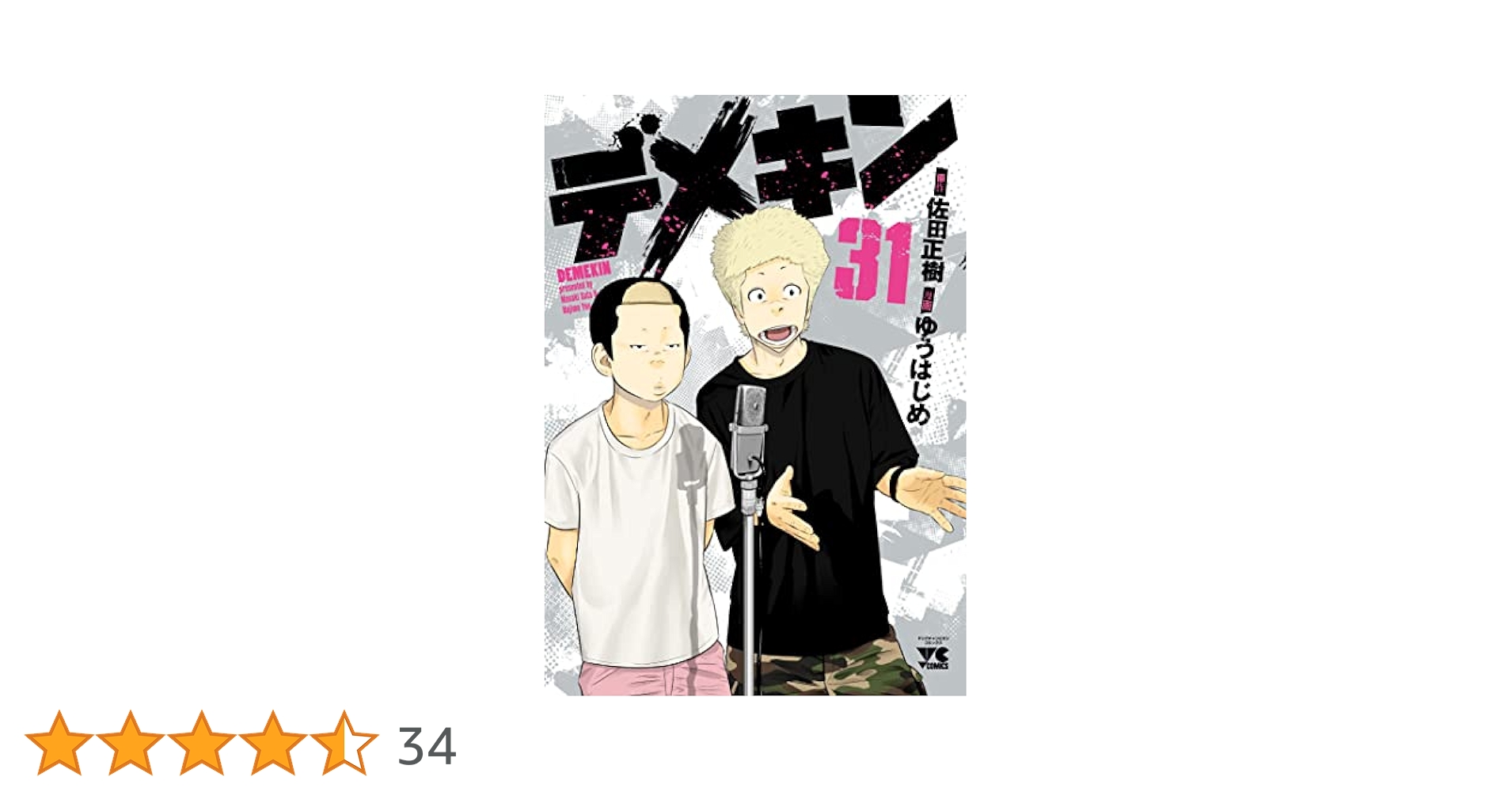 デメキン 31 (31) (ヤングチャンピオンコミックス) | 佐田正樹