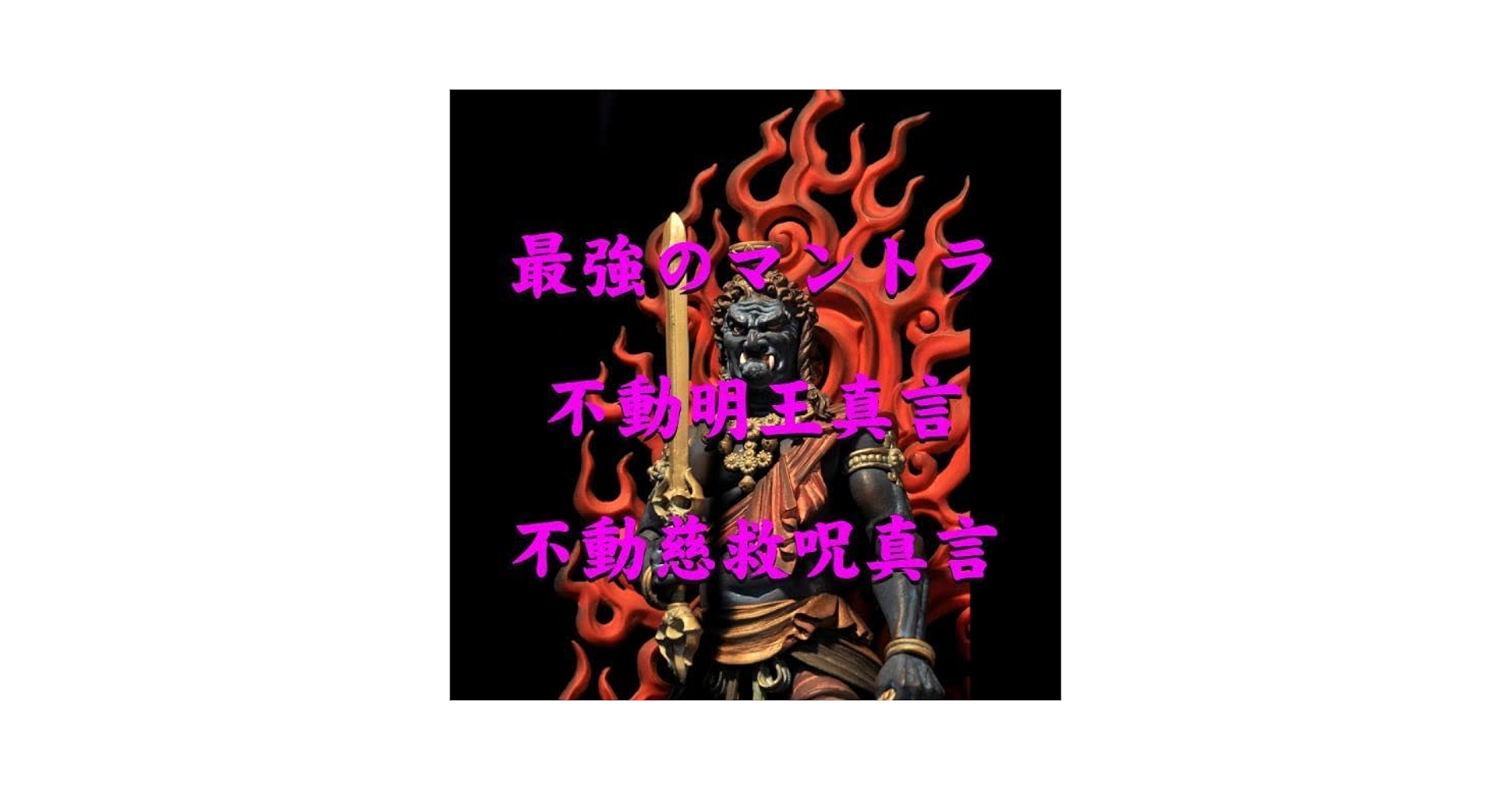 Amazon.co.jp: 最強のマントラ 不動明王真言 不動慈救呪真言