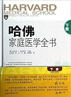 哈佛家庭医学全书（下册） 7533761480 Book Cover