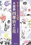 水墨画四季折々の花―墨と彩りのはがき絵210例