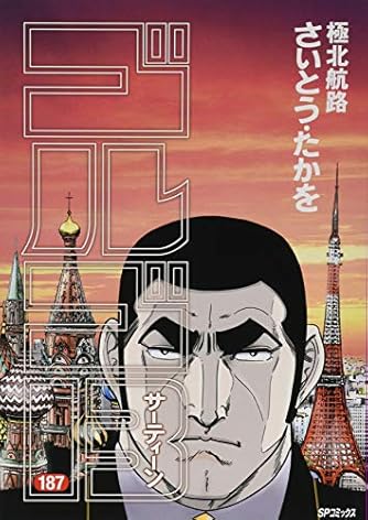 ゴルゴ13 187 極北航路 (SPコミックス) | ダ・ヴィンチWeb