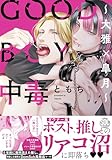GOOD BOY中毒～大雅×皐月～（秋水デジタルコミックス）