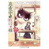 真夜中は旦にゃ様　二　～モノノケ、千年の恋をする～ (メディアワークス文庫)