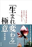 「生まれ変わる」極意　人生を好転させるお正月とお盆の過ごし方
