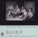 日本の写真家〈14〉影山光洋