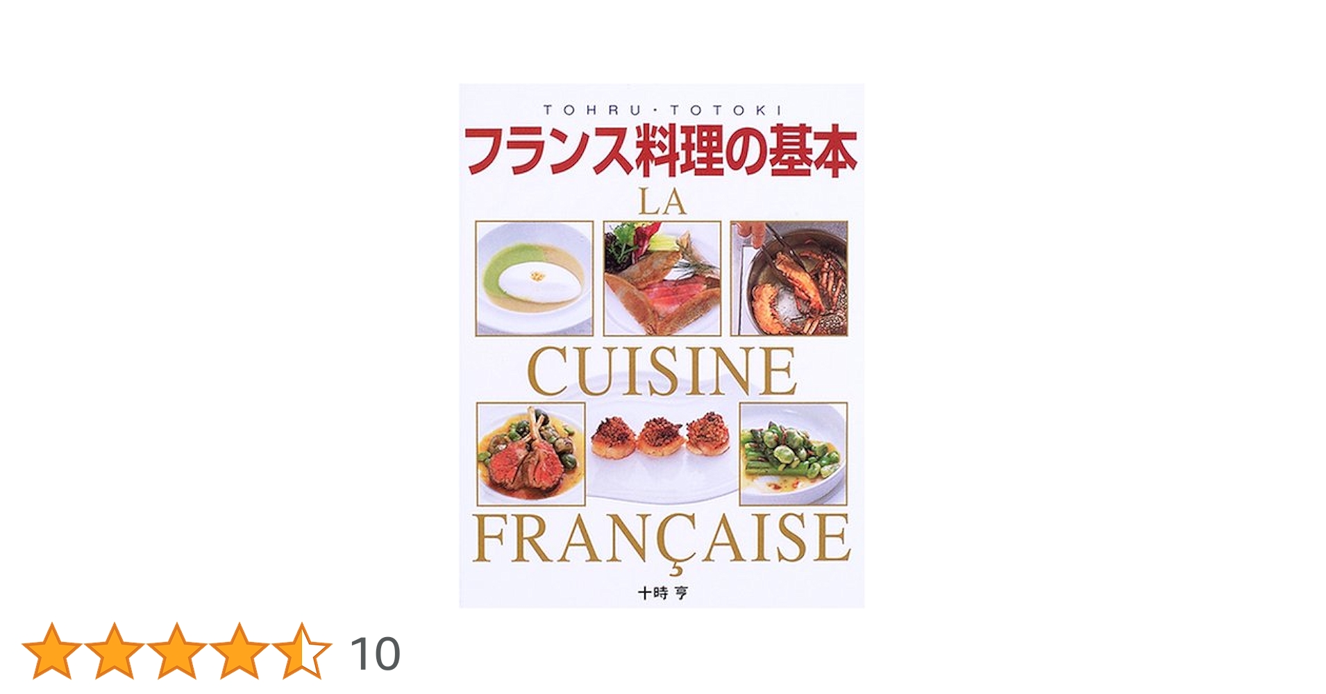 本格的フランス料理レシピ本LA FRANCE AU JAPON 本格的フランス料理レシピ本LA FRANCE AU JAPON