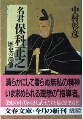 名君保科正之: 歴史の群像 (文春文庫 な 29-2)