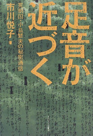 足音が近づく 死刑囚 小島繁夫の秘密通信 市川 悦子 本 通販 Amazon 足音が近づく 死刑囚 小島繁夫の秘密通信 市川 悦子 本 通販 Amazon