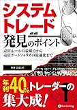 システムトレード発見のポイント ──売買ルールの着眼点から売買ポートフォリオの最適化まで
