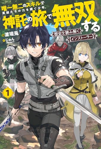 歴史を読み解く【インストーラー】 1 唯一無二のスキルで英雄たちの力を継ぐ少年、神託の旅で無双する (HJ NOVELS HJN 99-01) 歴史を読み解く【インストーラー】 1 唯一無二のスキルで英雄たちの力を継ぐ少年、神託の旅で無双する (HJ NOVELS HJN 99-01)