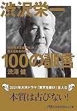 渋沢栄一 100の訓言　「日本資本主義の父」が教える黄金の知恵 (日経ビジネス人文庫)