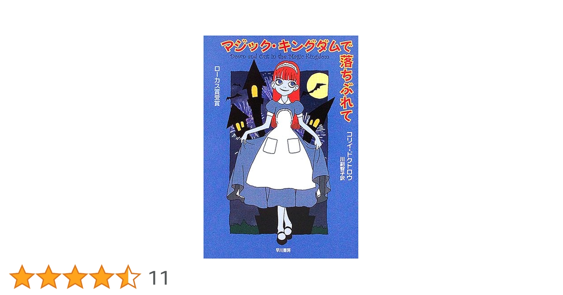 【中古】 マジック・キングダムで落ちぶれて/早川書房/コリイ・ドクトロウ マジック・キングダムで落ちぶれて (ハヤカワ文庫SF) | コリィ