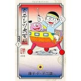 キテレツ大百科 (1) (てんとう虫コミックス)