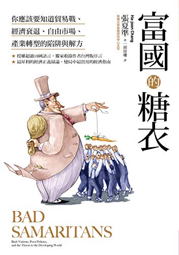 富國的糖衣: 你應該要知道貿易戰、經濟衰退、自由市場、產業轉型的陷阱 Livre PDF Gratuit