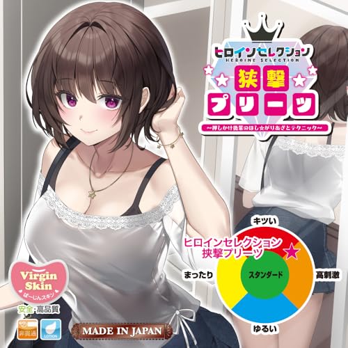 ヒロインセレクション 挟撃プリーツ～押しかけ後輩のほし☆がりあざとテクニック～ トイズハート 肉厚 ゾリゾリ 繰り返し使用 オナホ オナホール - 画像6