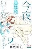 今夜あなたをいじめていいですか？ (女たちのリアル)