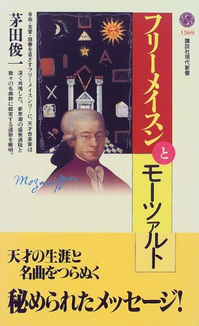 オライリー 無料電子書籍 フリーメイスンとモーツァルト (講談社現代新書) バイ