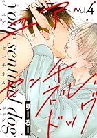 ユア・センチネル・ドッグ 分冊版 ： 4