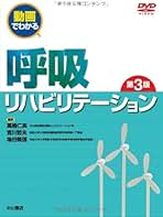 リハビリテーション診療の現場で悩む呼吸トラブル対策 (MB Medical Rehabilitation(メディカルリハビリテーション)) [ムック] 宮川 哲夫 Amazon.co.jp: 宮川哲夫: 本
