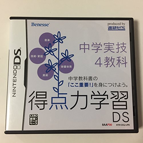 得点力学習DS 中学実技4教科