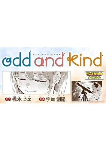 odd and kind(1) (ヤンマガKCスペシャル)のサムネイル