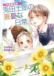Amazon.co.jp: 大家族四男・兎田士郎の喜憂な日常 大家族四男・士郎